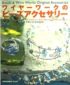 ワイヤーワークのビーズアクセサリー |本 | 通販 | Amazon